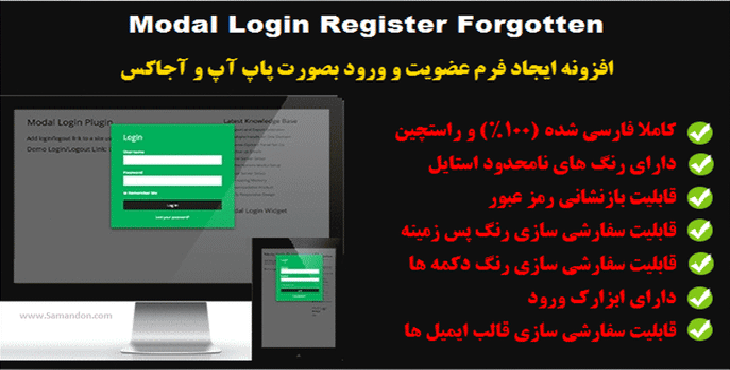 افزونه ورود و ثبت نام و بازیابی رمز عبور بصورت پاپ آپ | Modal Login Register Forgotten