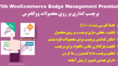 افزونه نشان محصولات ووکامرس | Yith WooCommerce Badge Management