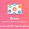 افزونه Dokan Pro - Business
