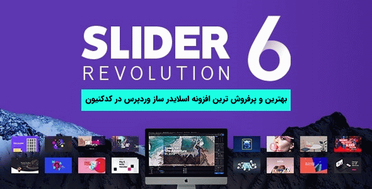 افزونه اسلایدر روولشن + 33 افزودنی پرمیوم و 544 تمپلت آماده | Slider Revolution
