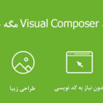 افزونه Visual Composer