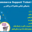 افزونه پشتیبانی تیکتی ووکامرس | Woo Support Ticket System