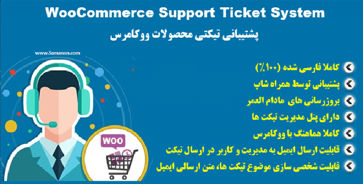 افزونه پشتیبانی تیکتی ووکامرس | Woo Support Ticket System