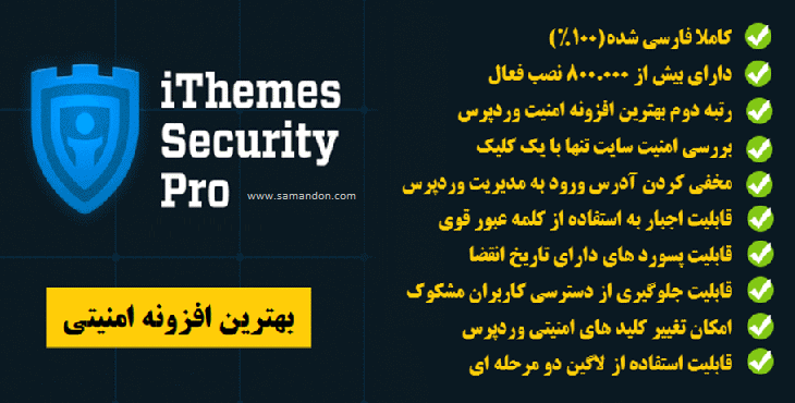 افزونه امنیت و ضد هک وردپرس آیتمز | iThemes Security Pro