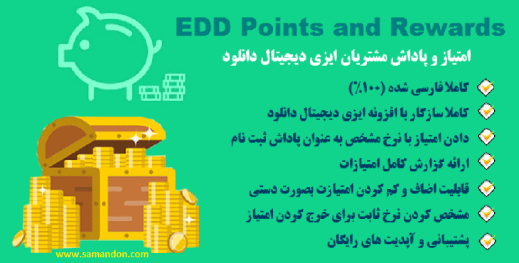 افزونه امتیاز و پاداش مشتریان | EDD Points and Rewards