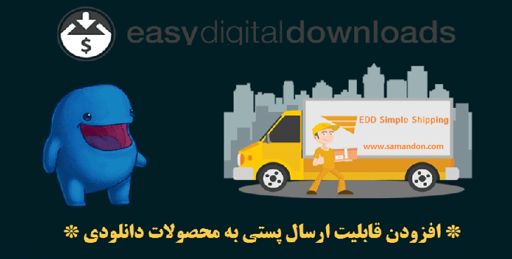 دانلود افزونه EDD Simple Shipping