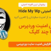 دانلود افزونه Hide My Wp
