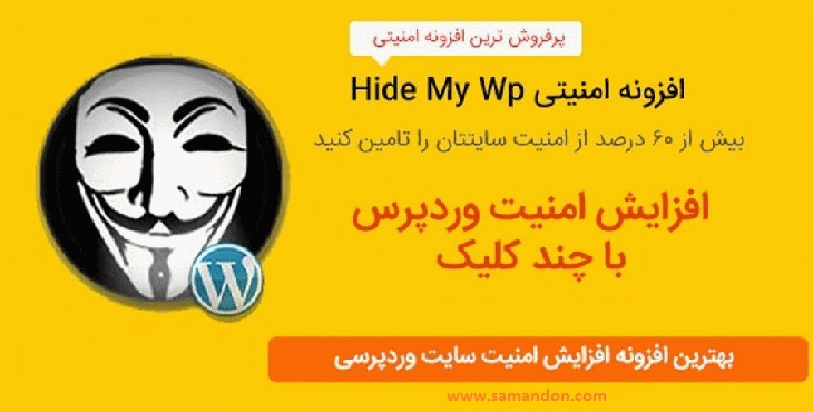 افزونه امنیتی مخفی سازی وردپرس من  | Hide My WP