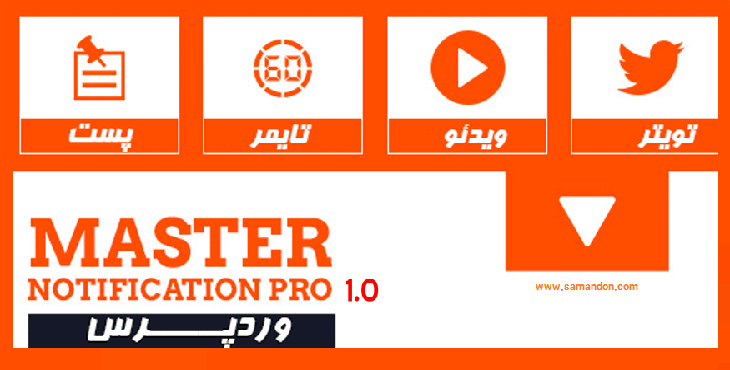 افزونه ساخت و نمایش نوار اعلان سایت | Master Notifications Pro