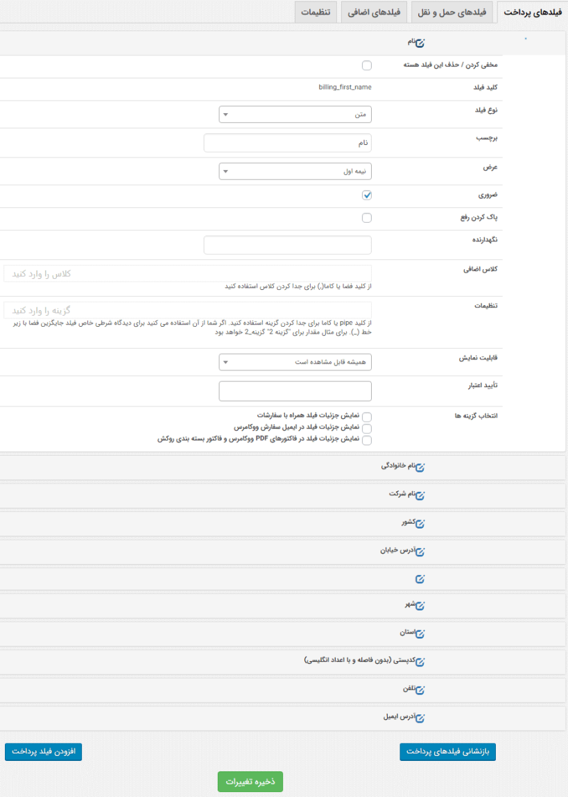 تنظیمات سفارشی سازی فیلدهای صفحه پرداخت