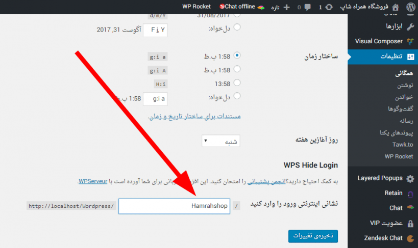 آموزش استفاده از افزونه WPS Hide Login تغیر آدرس مدیریت