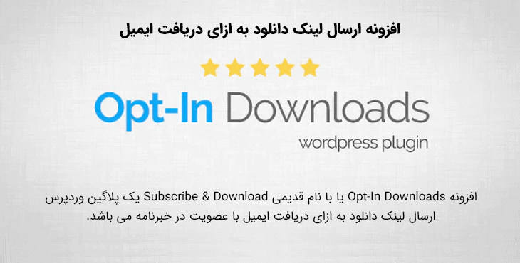 افزونه Opt-In Downloads یا Subscribe & Download