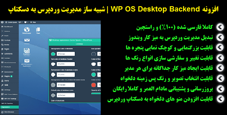 افزونه شبیه سازی پنل مدیریت به دسکتاپ ویندوز | WP OS Desktop Backend