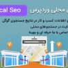 افزونه سئو محلی وردپرس