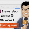 افزونه سئو اخبار