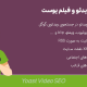 افزونه سئو ویدیوهای وردپرس | Yoast Video Seo