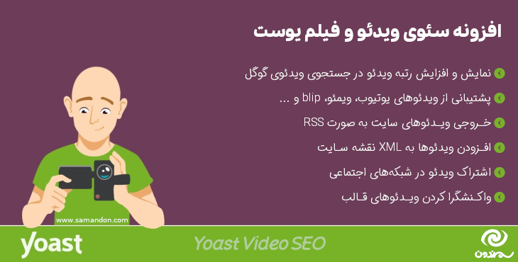 افزونه سئو ویدیوهای وردپرس | Yoast Video Seo
