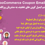 دانلود افزونه سیستم کوپن تخفیف ووکامرس YITH WooCommerce Coupon Email System