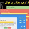 افزونه ستاره دار کردن مطالب در گوگل WP Review Pro