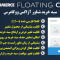 افزونه Woo Floating Cart