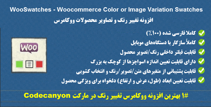 افزونه تغییر رنگ و تصاویر محصولات اسواچز | WooSwatches