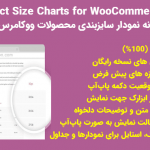 افزونه YITH Product Size Charts for WooCommerce