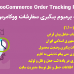 افزونه YITH WooCommerce Order Tracking Premium