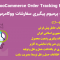 افزونه YITH WooCommerce Order Tracking Premium