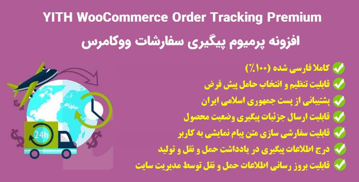 افزونه YITH WooCommerce Order Tracking Premium