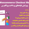 افزونه ویرایش فیلدهای پرداخت ووکامرس