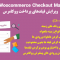 افزونه ویرایش فیلدهای پرداخت ووکامرس