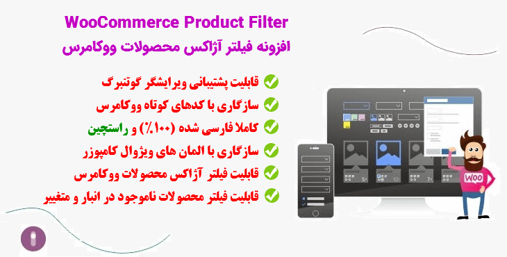 افزونه فیلتر ایجکس محصولات ووکامرس | WooCommerce Product Filter
