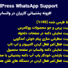 افزونه پشتیبانی کاربران در واتساپ | WordPress WhatsApp Support