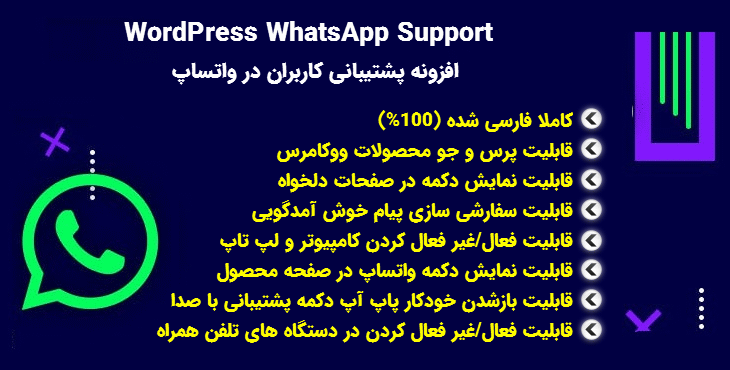 افزونه پشتیبانی کاربران در واتساپ | WordPress WhatsApp Support