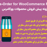 افزونه YITH Pre-Order for WooCommerce