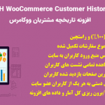افزونه YITH WooCommerce Customer History