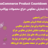 افزونه YITH WooCommerce Product Countdown