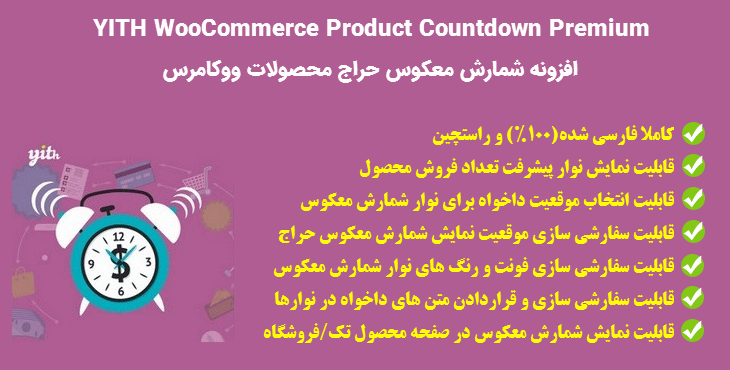 افزونه YITH WooCommerce Product Countdown