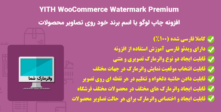 افزونه YITH WooCommerce Watermark