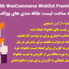 افزونه Yith WooCommerce Wishlist Premium