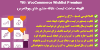افزونه Yith WooCommerce Wishlist Premium