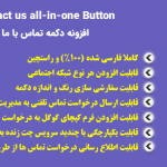 افزونه Contact us all-in-one button