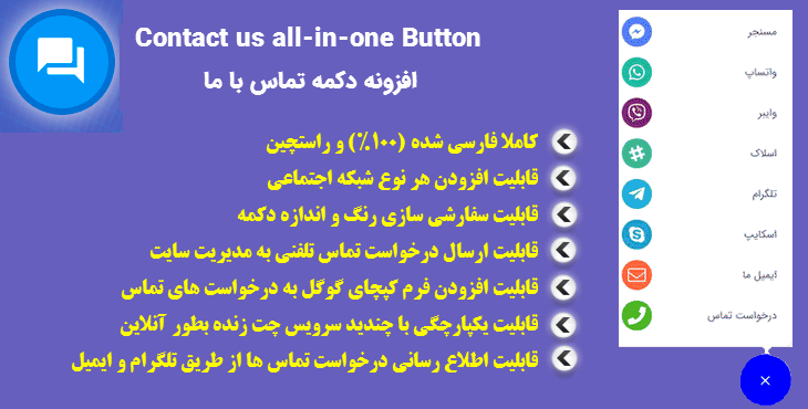 افزونه Contact us all-in-one button