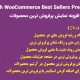 افزونه نمایش پرفروش ترین محصولات | Yith WooCommerce Best Sellers