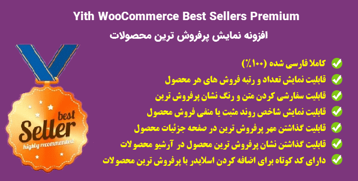 افزونه نمایش پرفروش ترین محصولات | Yith WooCommerce Best Sellers