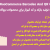 افزونه Yith Barcodes And QR Codes