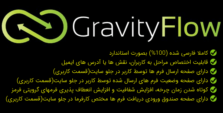 افزونه Gravity Flow