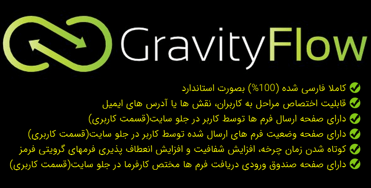 افزونه گرویتی فلو + آموزش تصویری به فارسی | Gravity Flow
