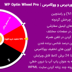 افزونه Optin Wheel Pro