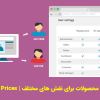 افزونه Yith Role Based Prices